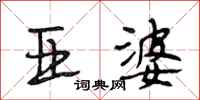 段相林亚婆行书怎么写