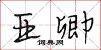段相林亚卿行书怎么写