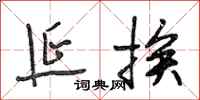 段相林延挨行书怎么写