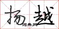 段相林扬越行书怎么写
