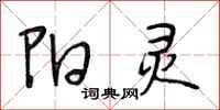段相林阳灵行书怎么写