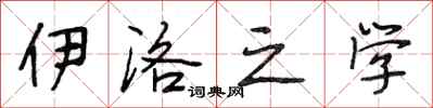 段相林伊洛之学行书怎么写