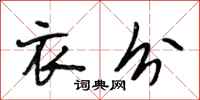 段相林衣分行书怎么写
