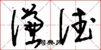 刘少英谦德草书怎么写