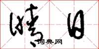 刘少英晴日草书怎么写