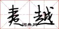 段相林夷越行书怎么写