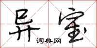 段相林异室行书怎么写