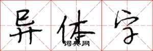 段相林异体字行书怎么写