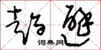 刘少英趋避草书怎么写