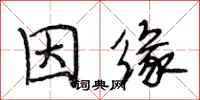 段相林因缘行书怎么写