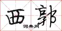 段相林西郭行书怎么写