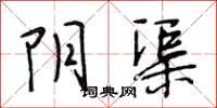 段相林阴渠行书怎么写