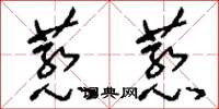 刘少英惹惹草书怎么写