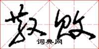 刘少英散败草书怎么写