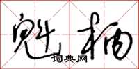 王冬龄魁柄草书怎么写
