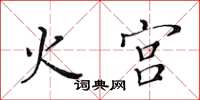 黄华生火宫楷书怎么写