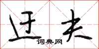段相林迂夫行书怎么写