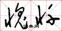 刘少英愧忏草书怎么写