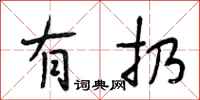 段相林有扔行书怎么写