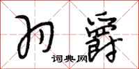 段相林羽爵行书怎么写