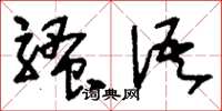 刘少英骚语草书怎么写