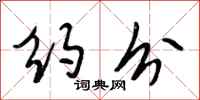 段相林约分行书怎么写