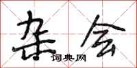 段相林杂会行书怎么写