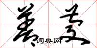 刘少英善庆草书怎么写