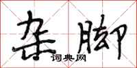 段相林杂脚行书怎么写