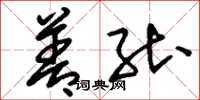 刘少英善能草书怎么写