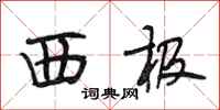段相林西极行书怎么写