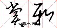 刘少英赏新草书怎么写