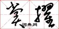 刘少英赏擢草书怎么写