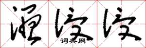 刘少英湿浸浸草书怎么写