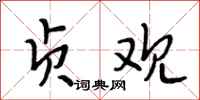 段相林贞观行书怎么写