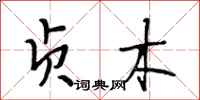 段相林贞木行书怎么写