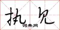 段相林执见行书怎么写