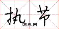 段相林执节行书怎么写
