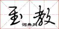 段相林至教行书怎么写
