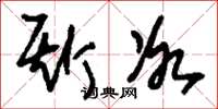 刘少英斯冰草书怎么写