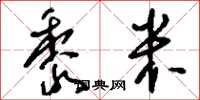 刘少英黍米草书怎么写