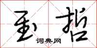 段相林至哲行书怎么写