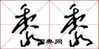 刘少英黍黍草书怎么写