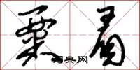 刘少英粟眉草书怎么写
