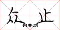 段相林众止行书怎么写
