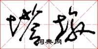 刘少英塔墩草书怎么写