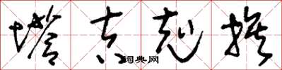 刘少英塔吉克族草书怎么写