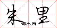 段相林朱里行书怎么写