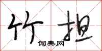 段相林竹担行书怎么写