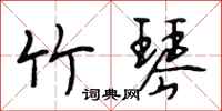 段相林竹琴行书怎么写